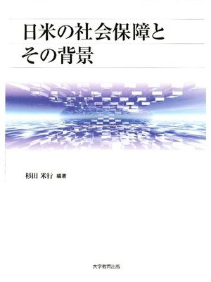 cover image of 日米の社会保障とその背景